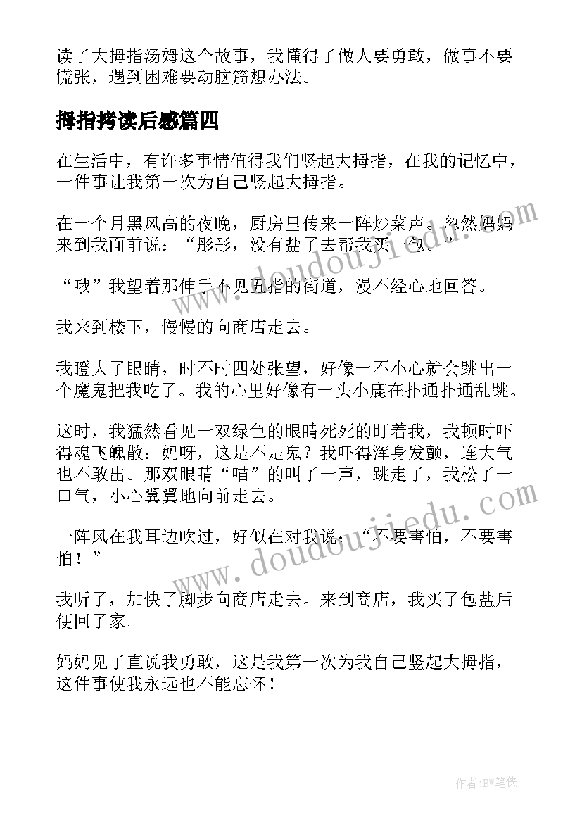 最新拇指拷读后感(实用8篇)