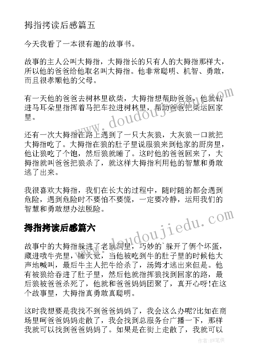 最新拇指拷读后感(实用8篇)