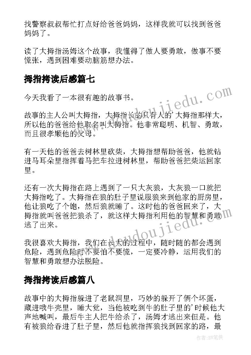 最新拇指拷读后感(实用8篇)