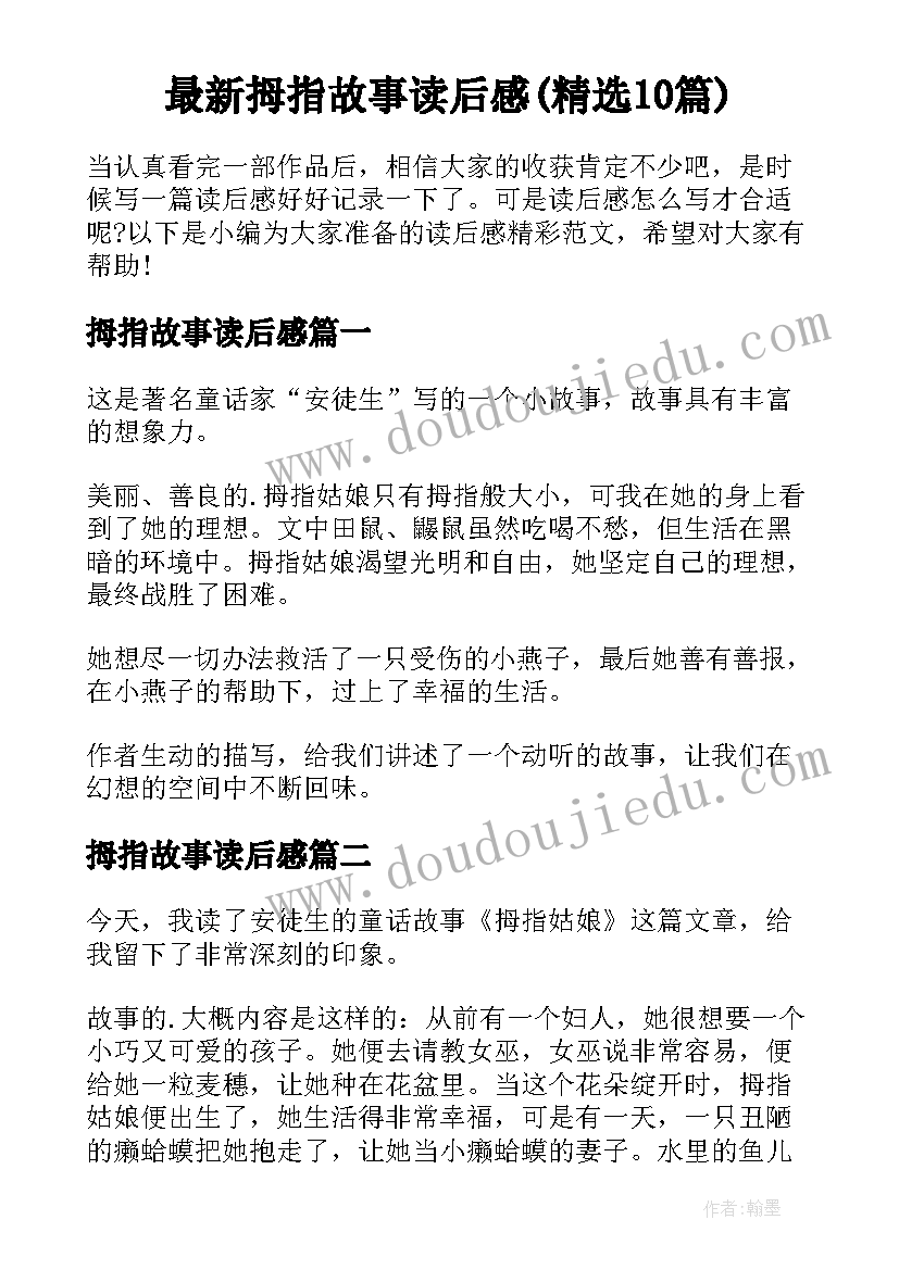 最新拇指故事读后感(精选10篇)