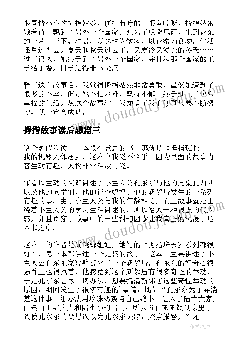 最新拇指故事读后感(精选10篇)