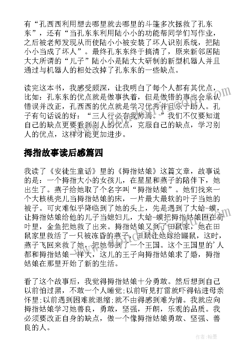 最新拇指故事读后感(精选10篇)