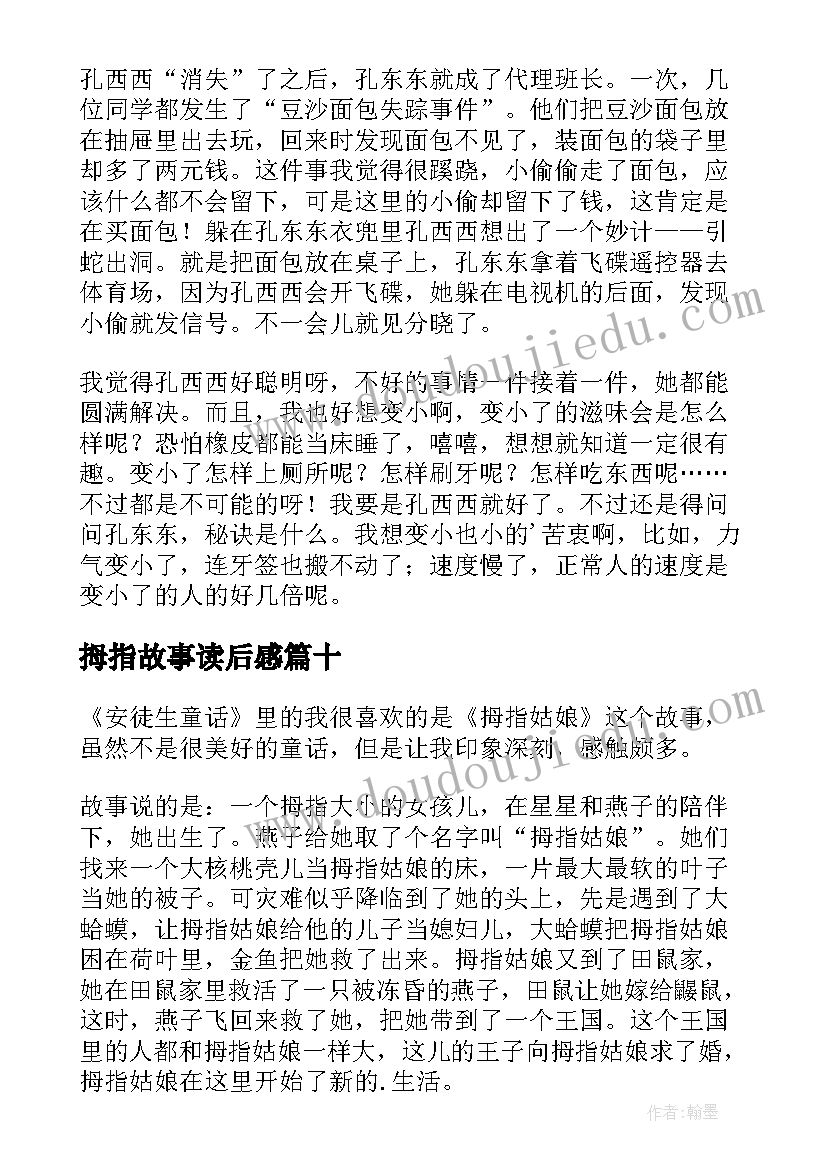 最新拇指故事读后感(精选10篇)