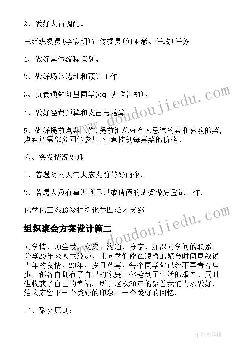 组织聚会方案设计(实用5篇)