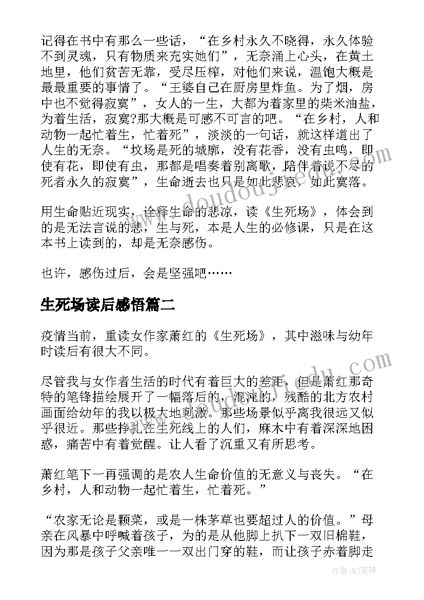 生死场读后感悟 生死场读后感(模板10篇)