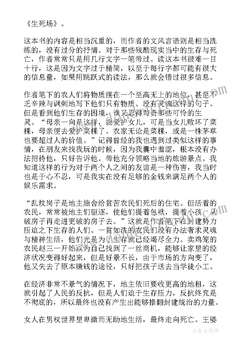 生死场读后感悟 生死场读后感(模板10篇)