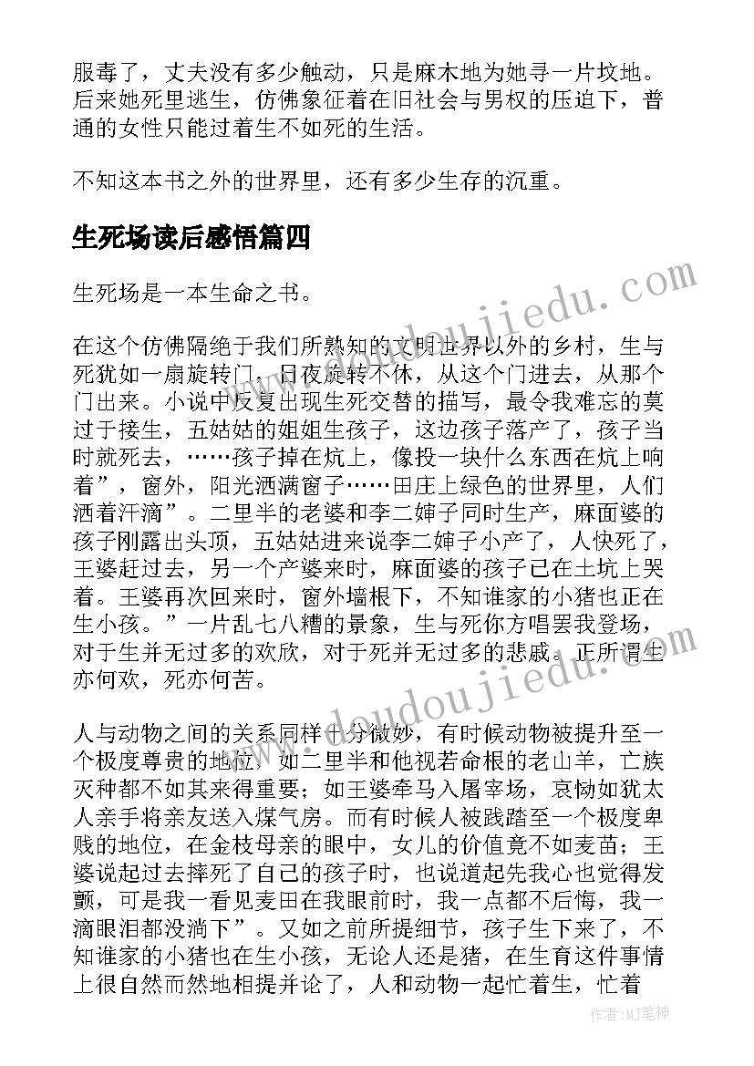 生死场读后感悟 生死场读后感(模板10篇)