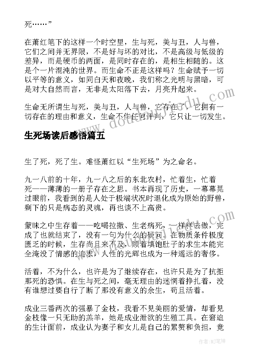 生死场读后感悟 生死场读后感(模板10篇)