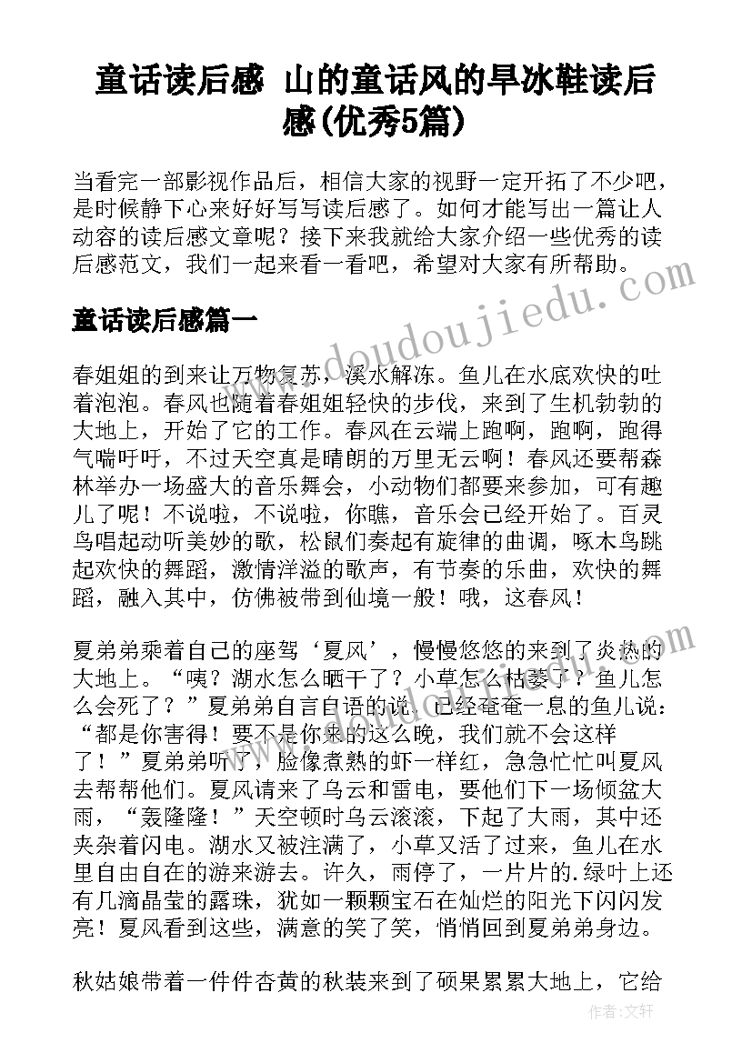 童话读后感 山的童话风的旱冰鞋读后感(优秀5篇)