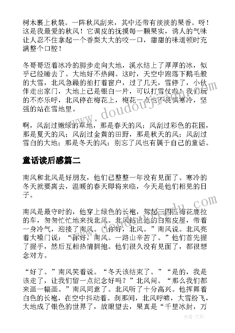 童话读后感 山的童话风的旱冰鞋读后感(优秀5篇)