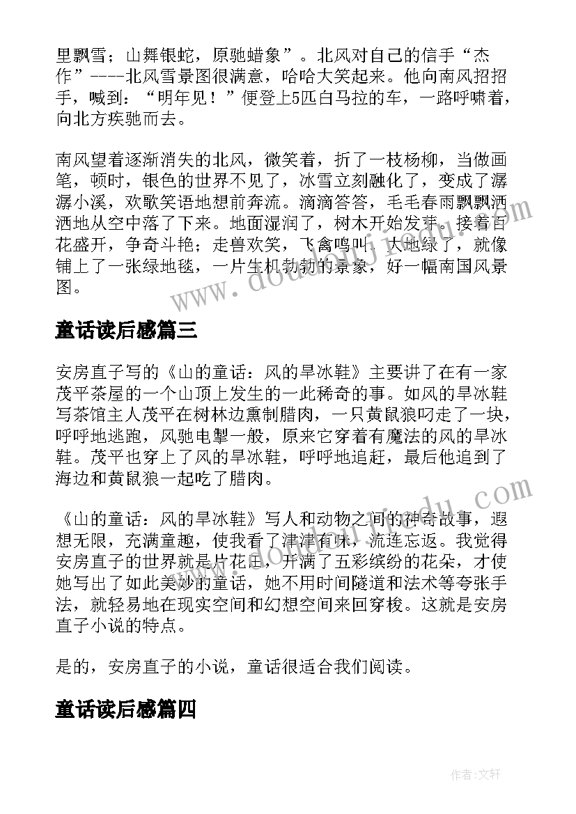 童话读后感 山的童话风的旱冰鞋读后感(优秀5篇)