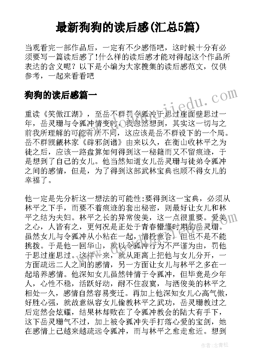 最新狗狗的读后感(汇总5篇)