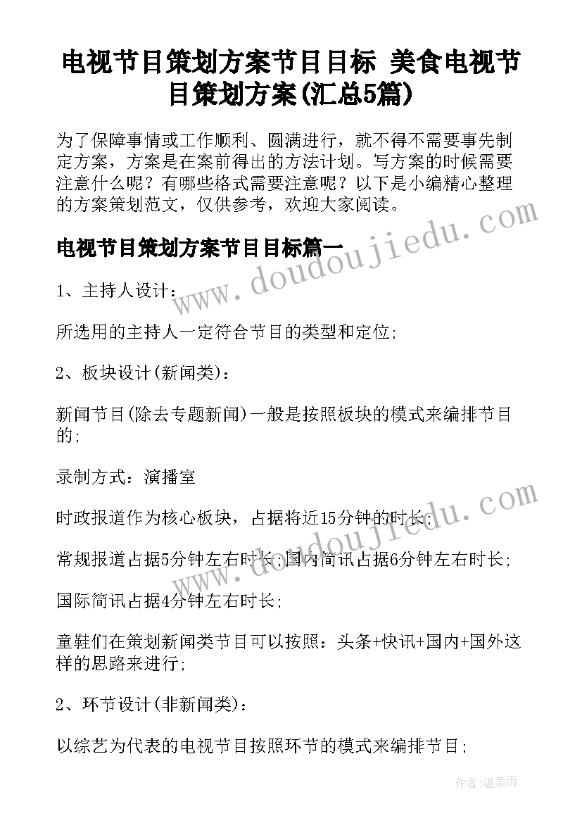 电视节目策划方案节目目标 美食电视节目策划方案(汇总5篇)