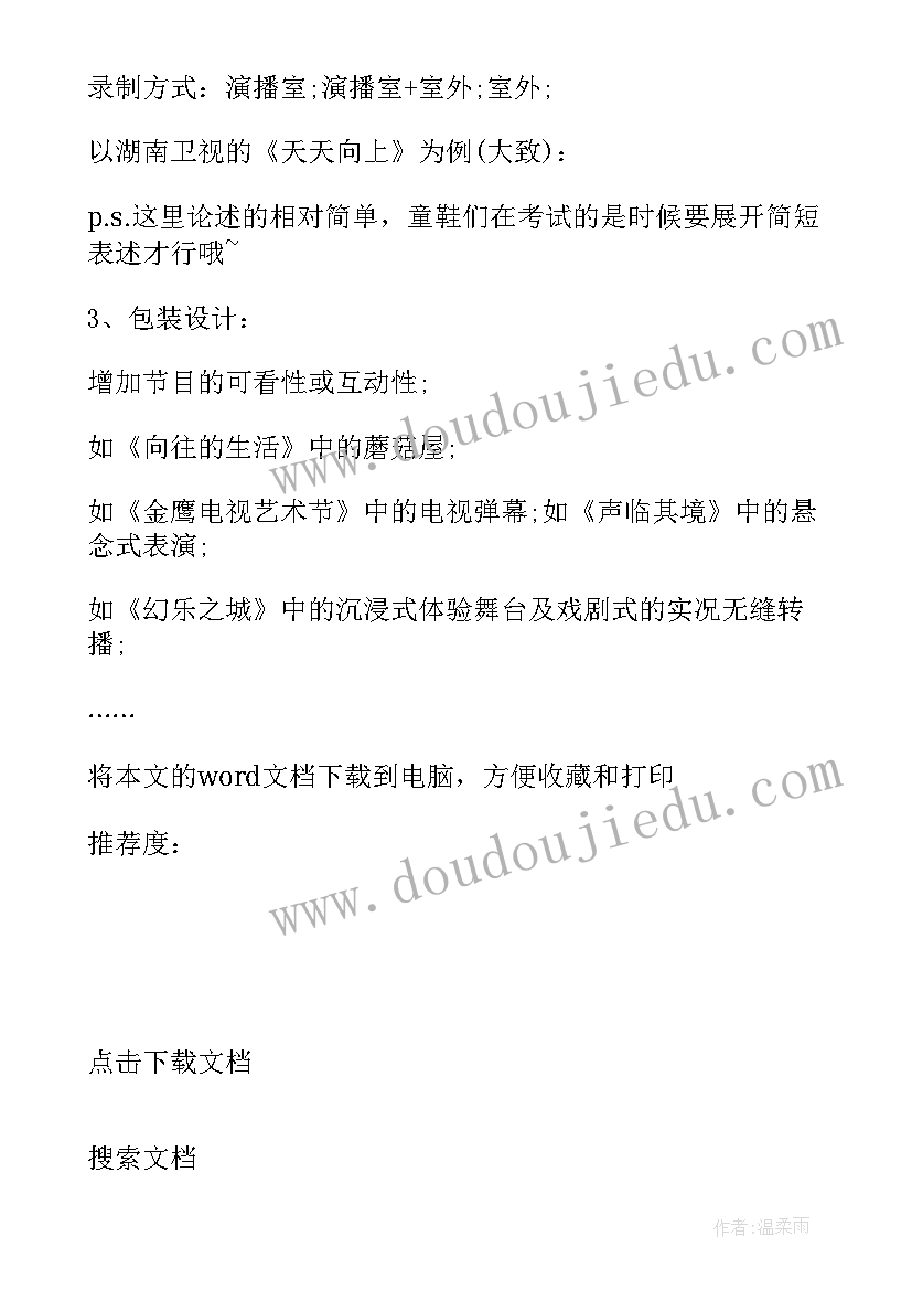 电视节目策划方案节目目标 美食电视节目策划方案(汇总5篇)