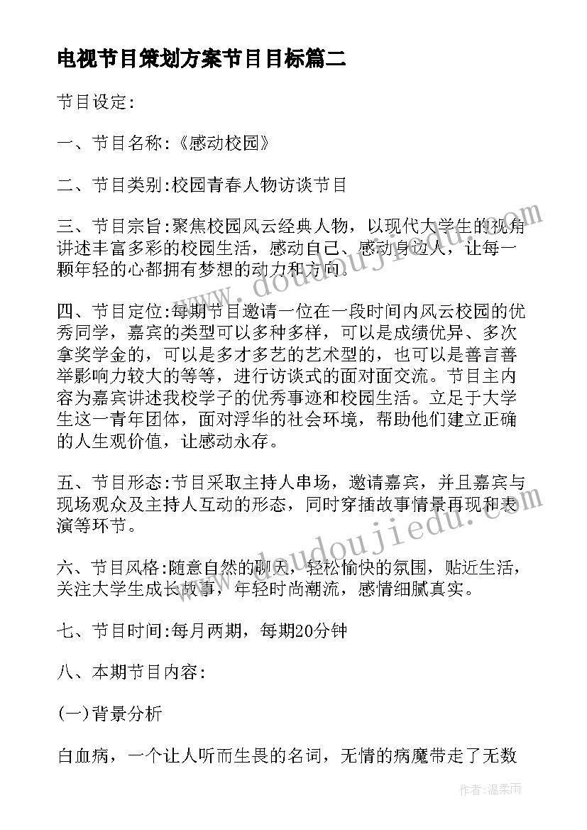 电视节目策划方案节目目标 美食电视节目策划方案(汇总5篇)