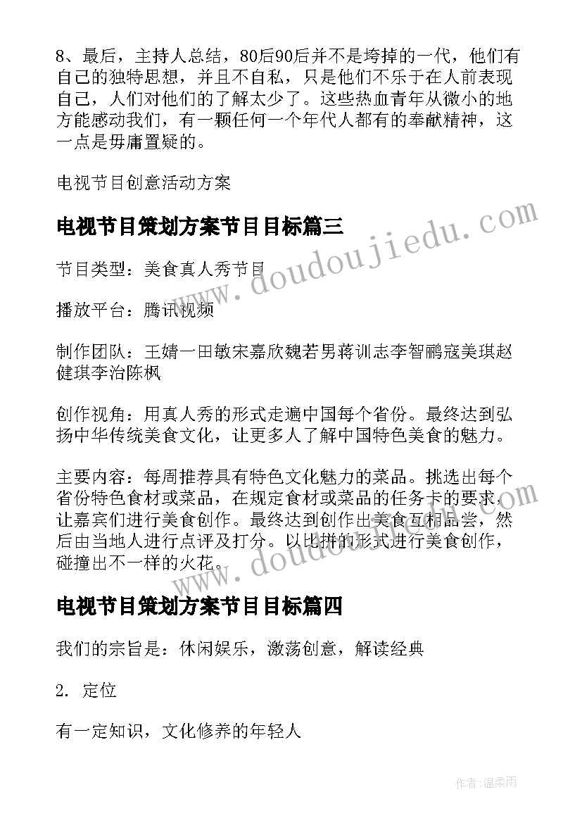 电视节目策划方案节目目标 美食电视节目策划方案(汇总5篇)