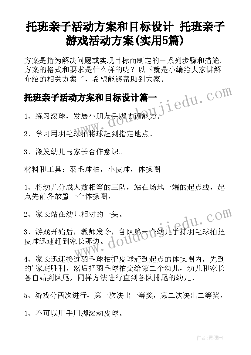 托班亲子活动方案和目标设计 托班亲子游戏活动方案(实用5篇)