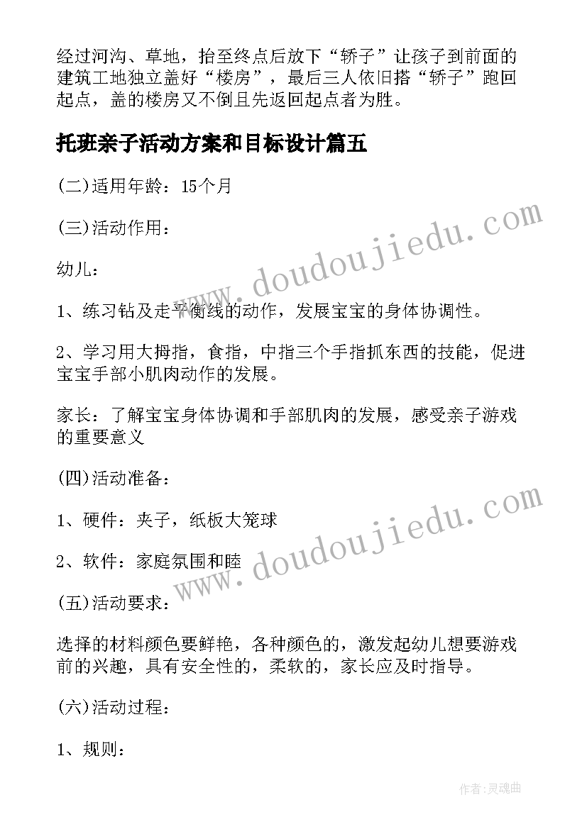 托班亲子活动方案和目标设计 托班亲子游戏活动方案(实用5篇)