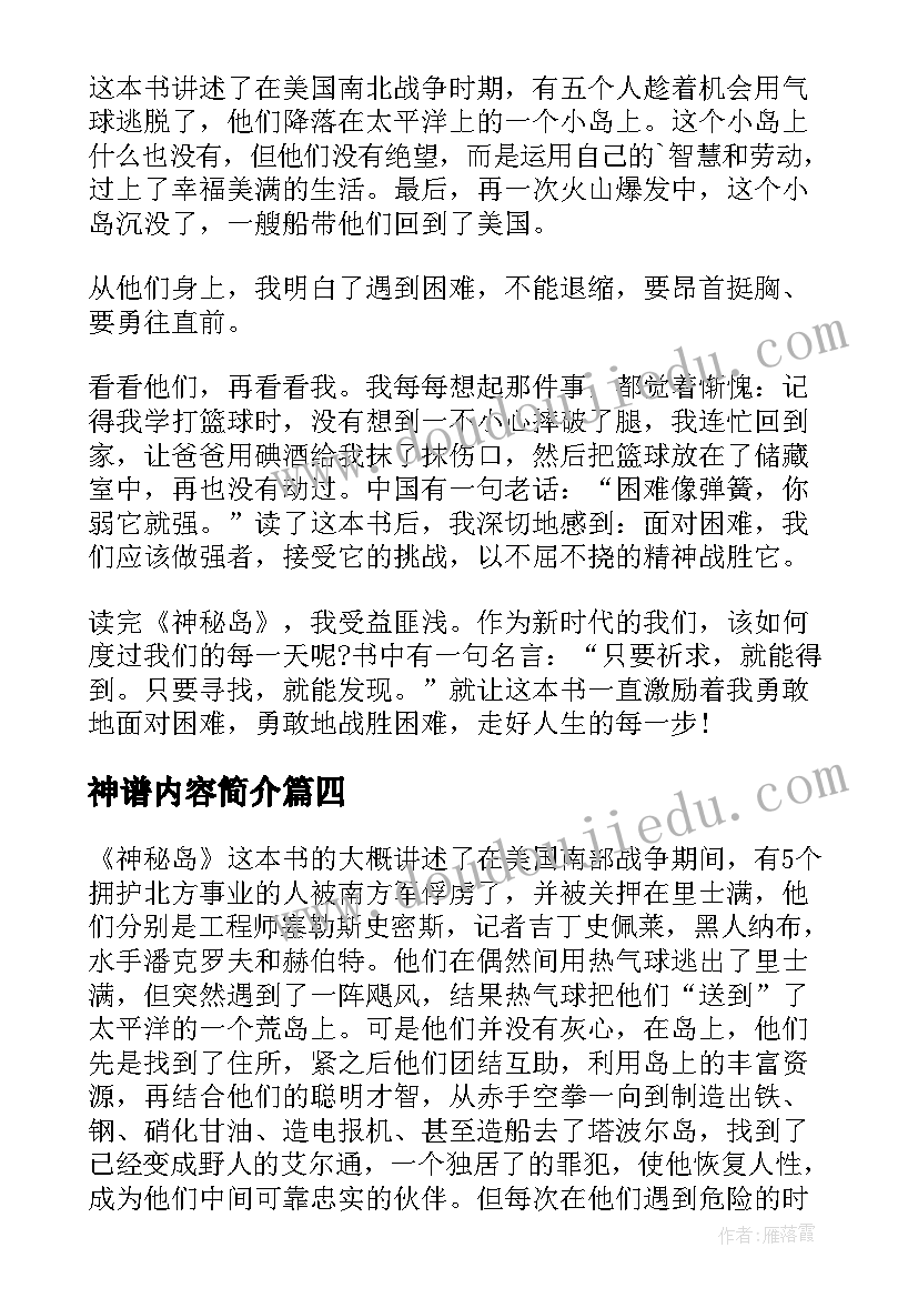 神谱内容简介 读神秘岛读后感(实用5篇)