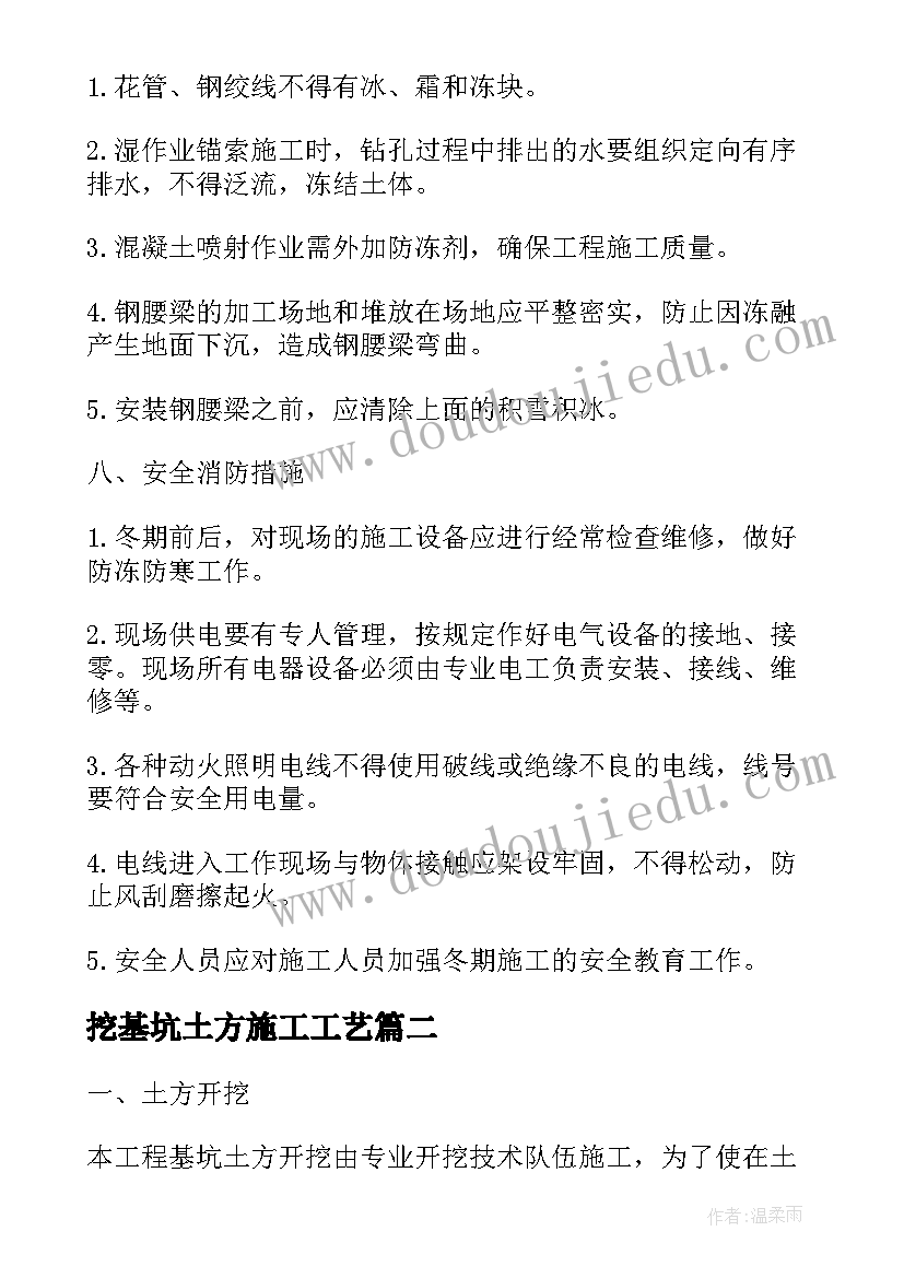 最新挖基坑土方施工工艺 基坑支护工程冬季施工方案(实用5篇)