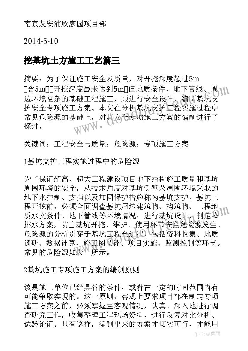 最新挖基坑土方施工工艺 基坑支护工程冬季施工方案(实用5篇)