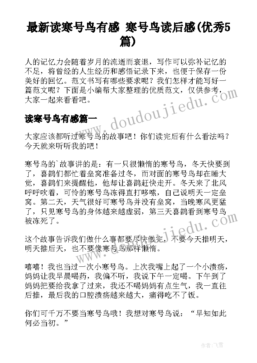 最新读寒号鸟有感 寒号鸟读后感(优秀5篇)