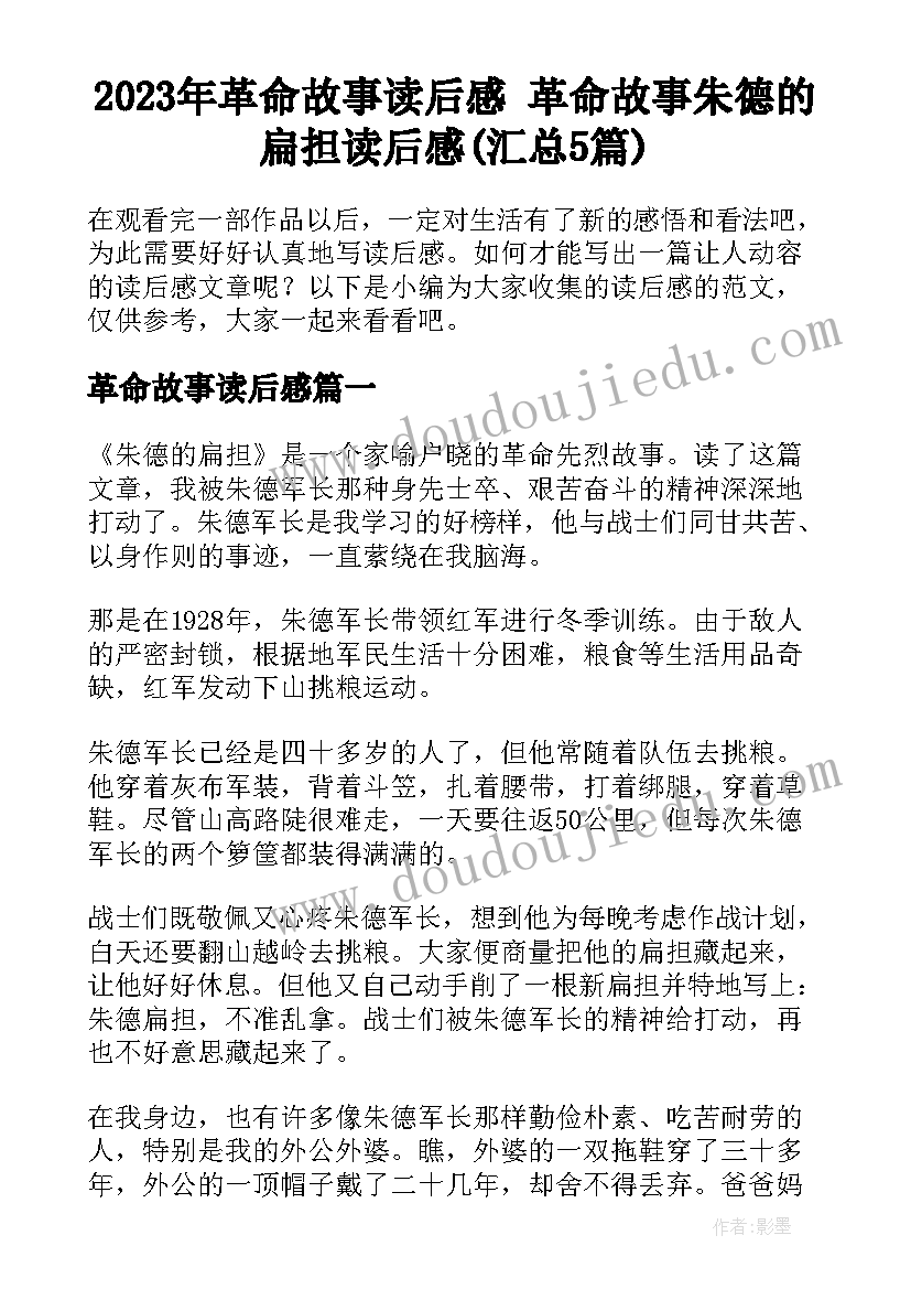 2023年革命故事读后感 革命故事朱德的扁担读后感(汇总5篇)