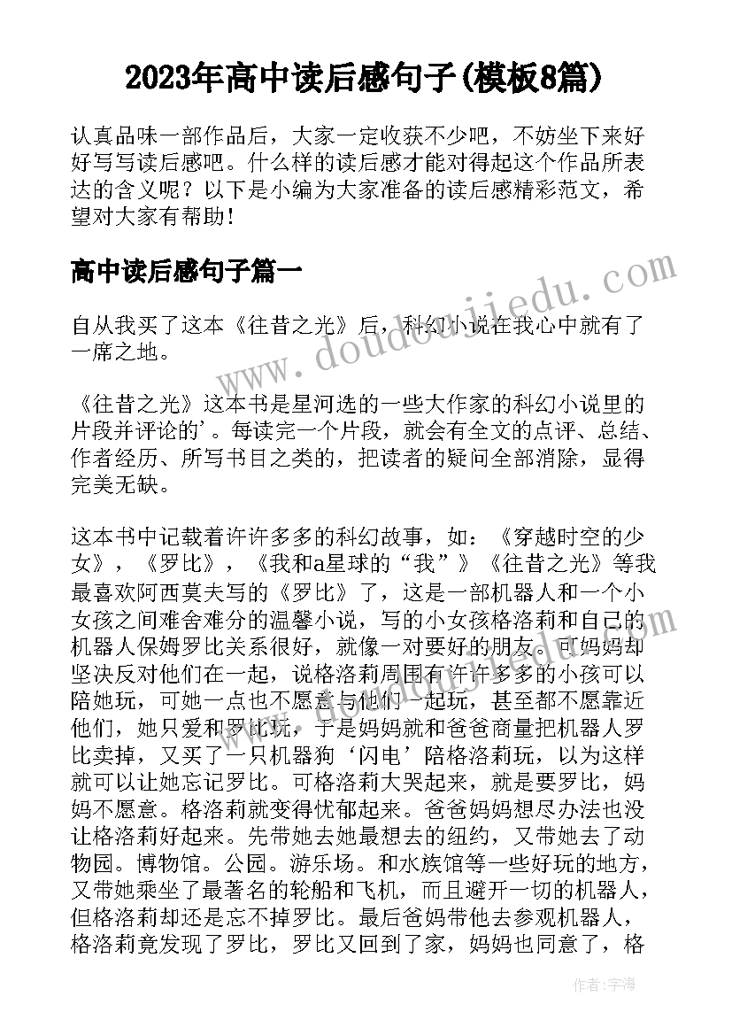 2023年高中读后感句子(模板8篇)