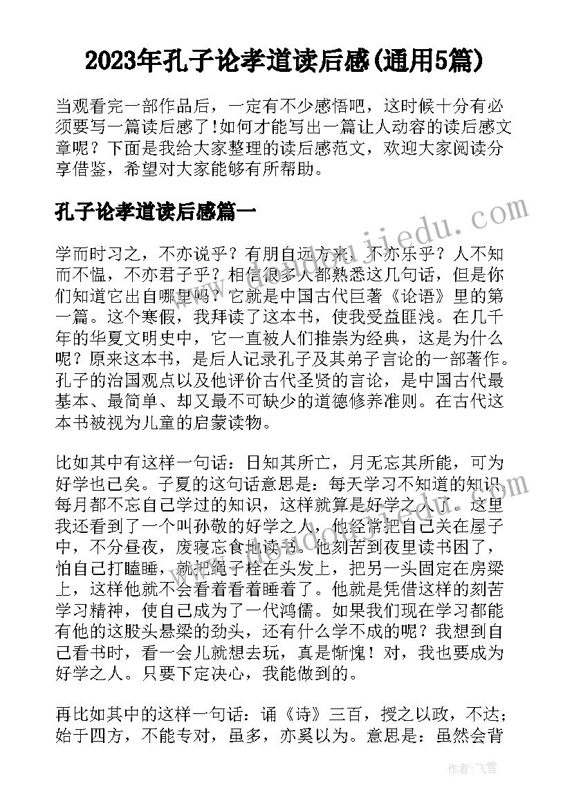 2023年孔子论孝道读后感(通用5篇)