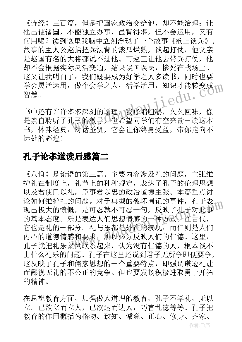 2023年孔子论孝道读后感(通用5篇)