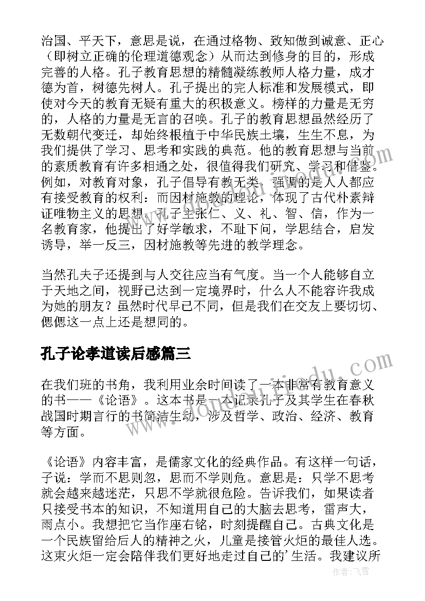 2023年孔子论孝道读后感(通用5篇)