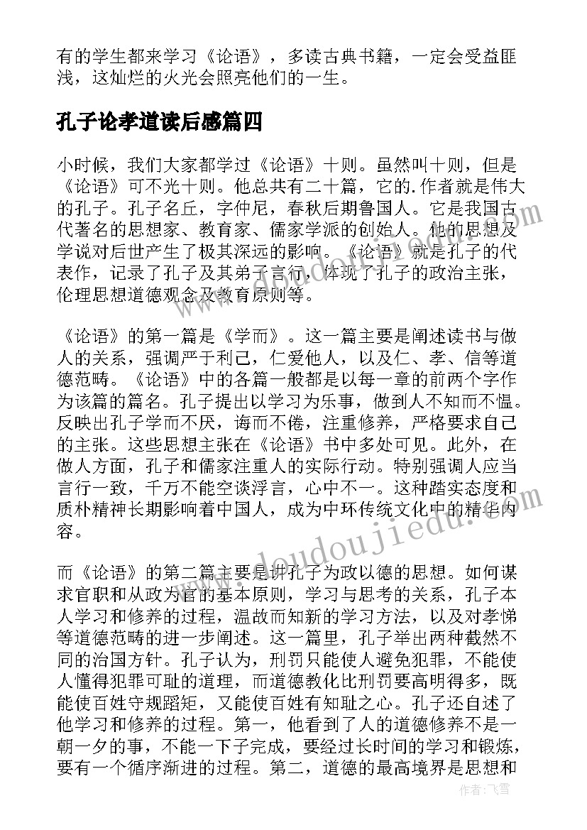 2023年孔子论孝道读后感(通用5篇)