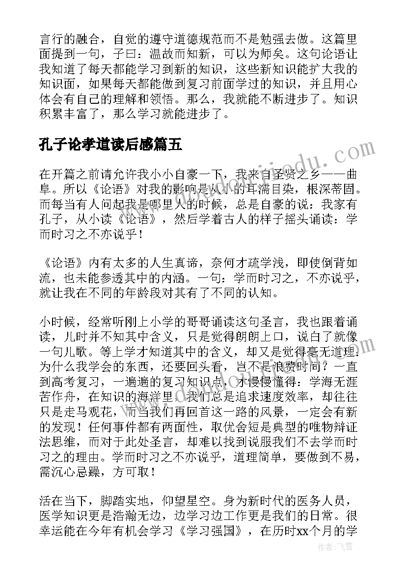 2023年孔子论孝道读后感(通用5篇)