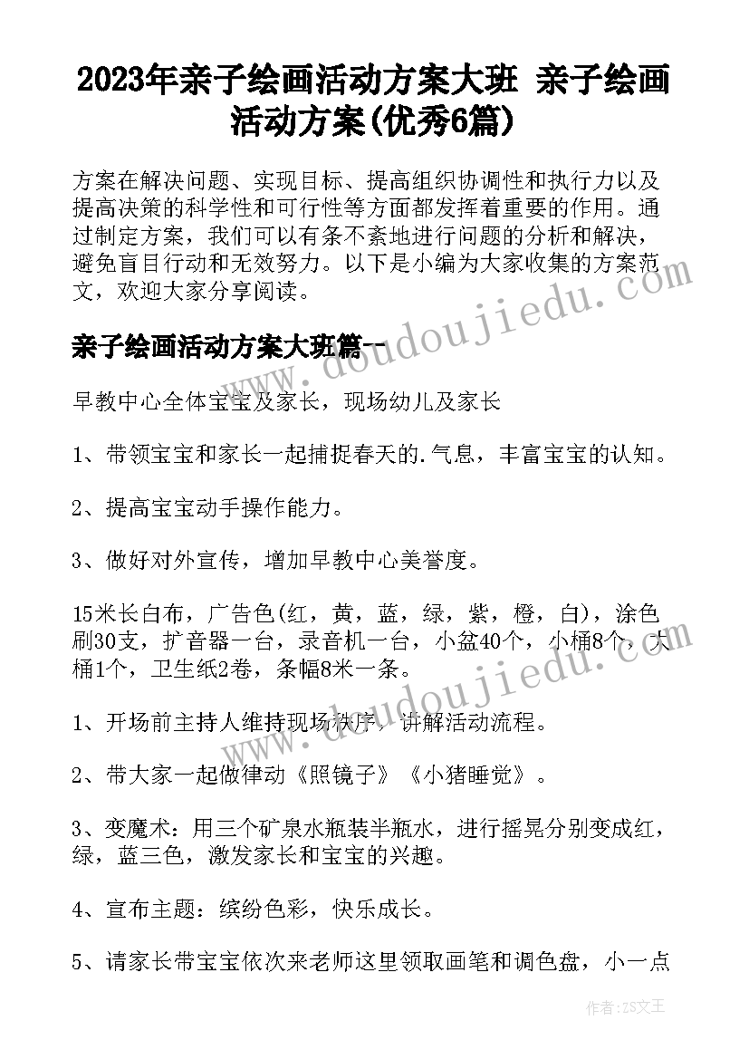 2023年亲子绘画活动方案大班 亲子绘画活动方案(优秀6篇)