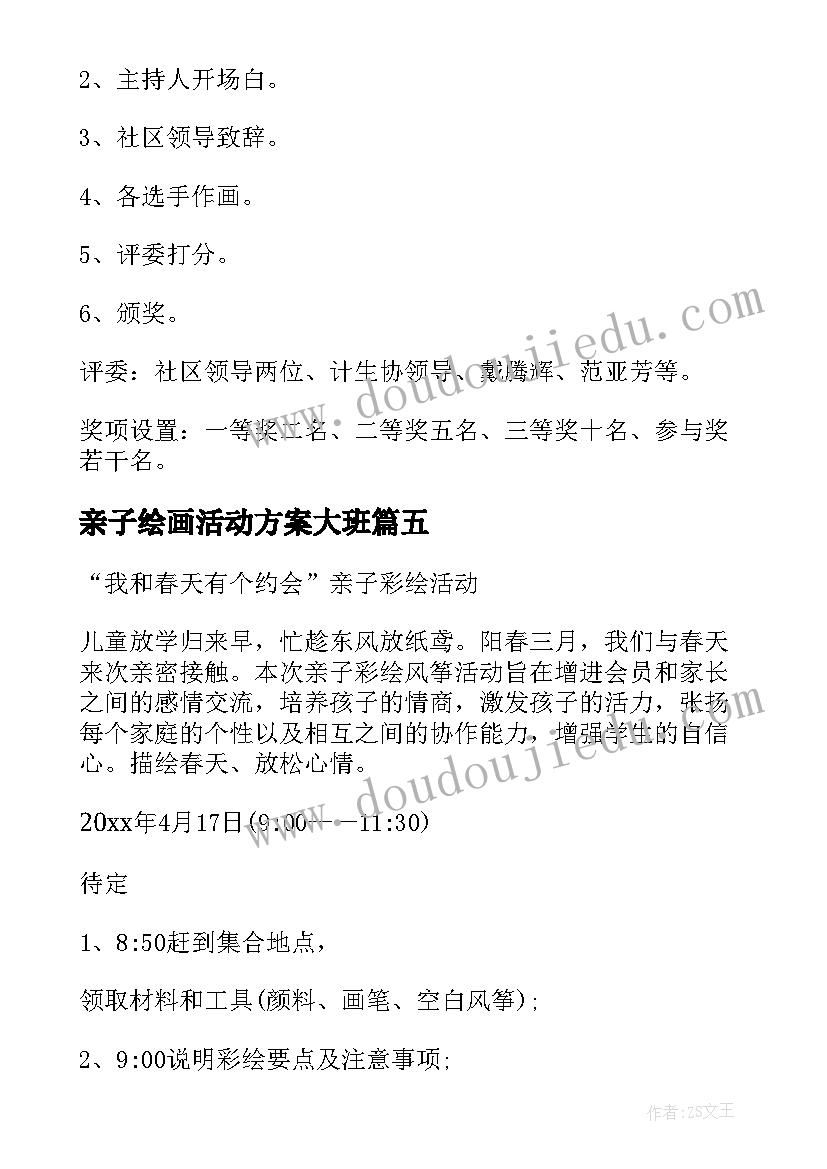 2023年亲子绘画活动方案大班 亲子绘画活动方案(优秀6篇)