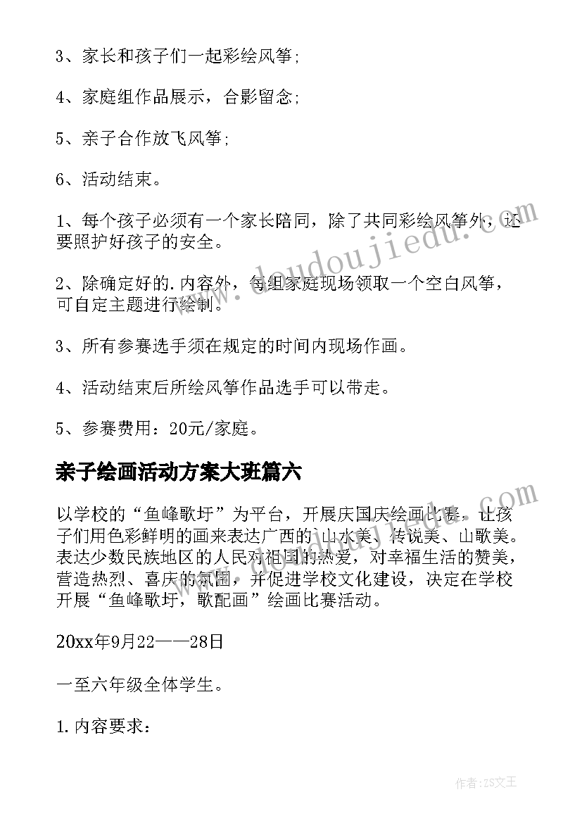 2023年亲子绘画活动方案大班 亲子绘画活动方案(优秀6篇)