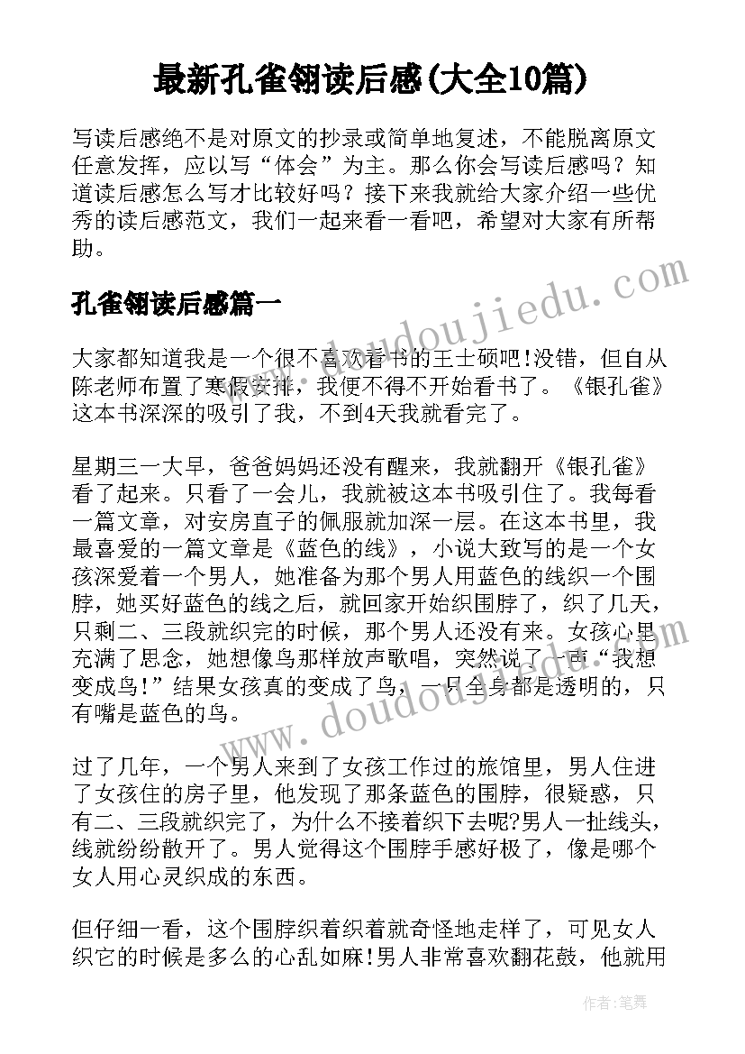 最新孔雀翎读后感(大全10篇)