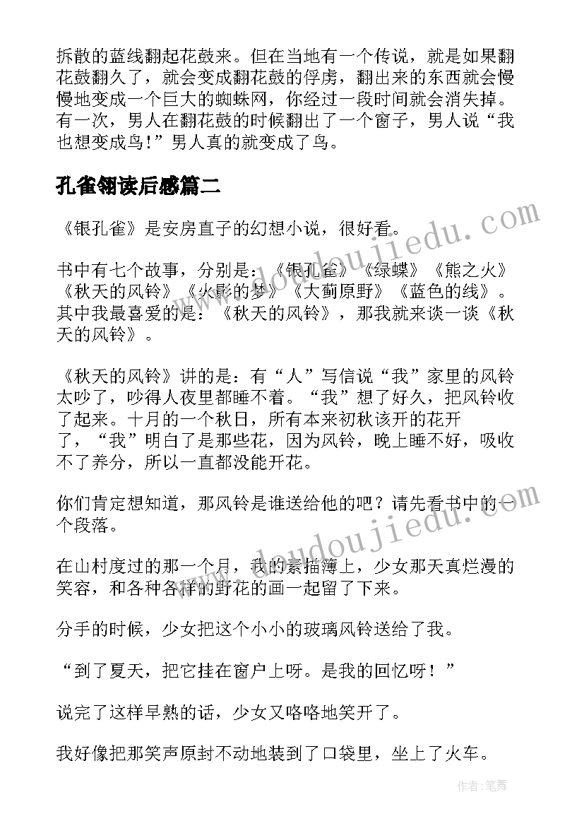 最新孔雀翎读后感(大全10篇)