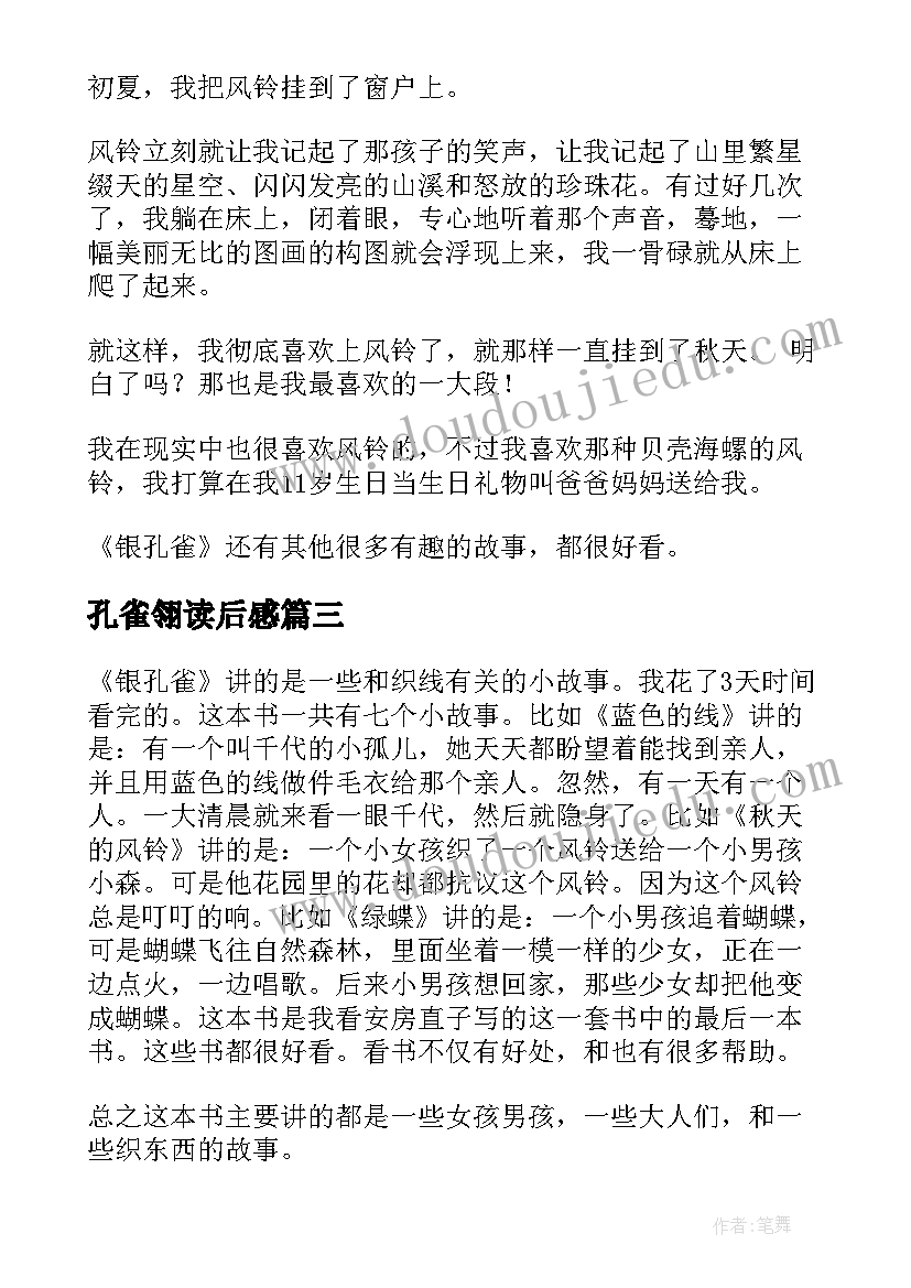 最新孔雀翎读后感(大全10篇)