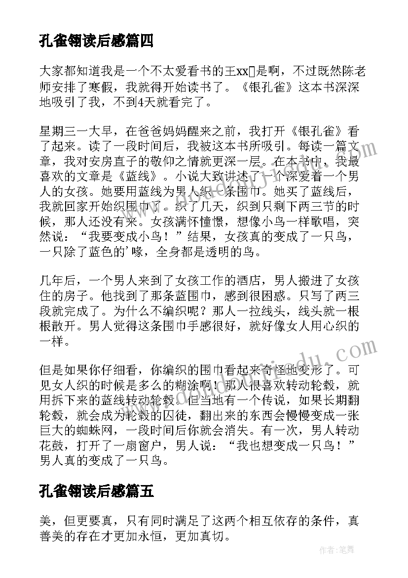 最新孔雀翎读后感(大全10篇)