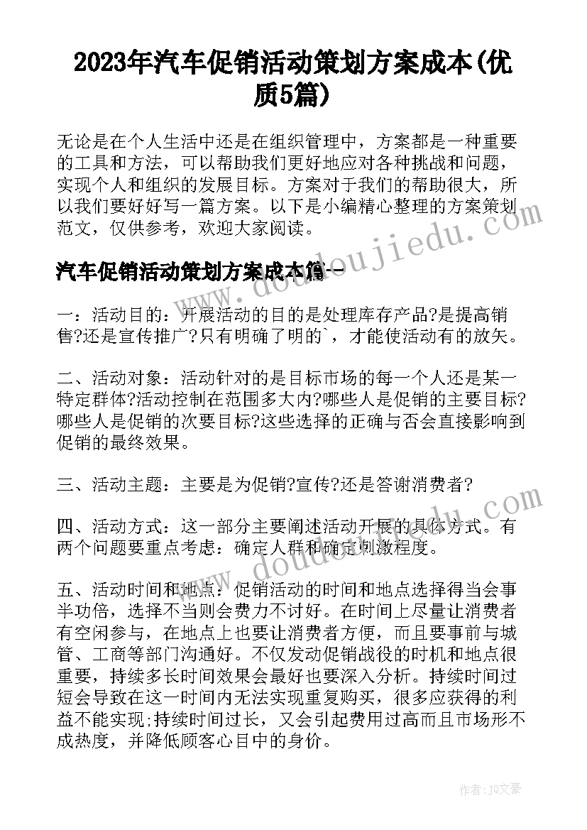 2023年汽车促销活动策划方案成本(优质5篇)