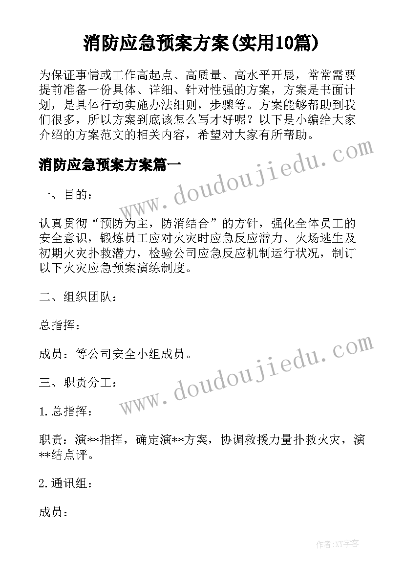 消防应急预案方案(实用10篇)