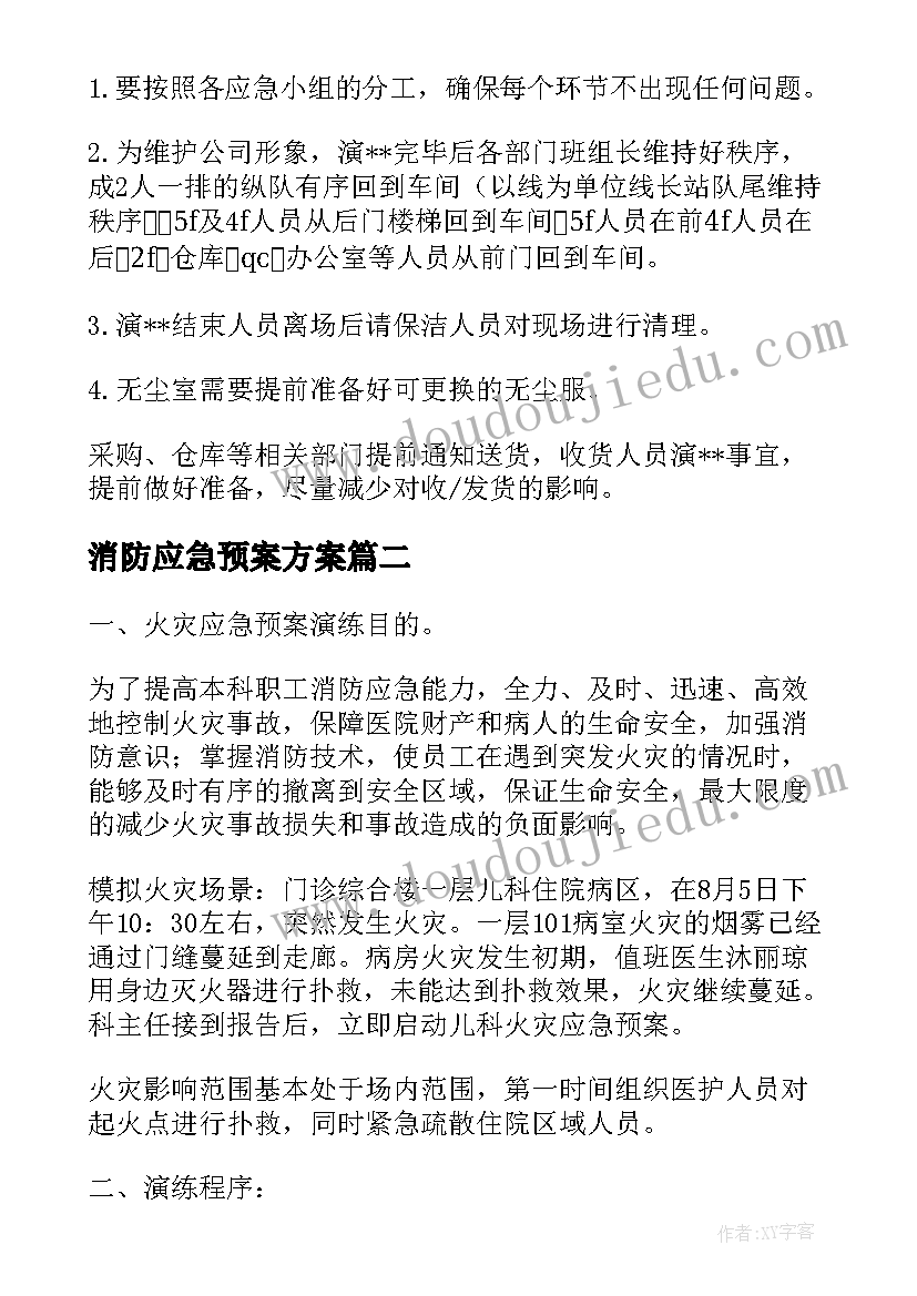 消防应急预案方案(实用10篇)