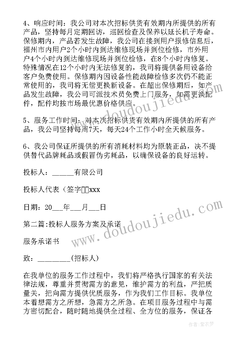 投标方案和标书有区别 投标人服务方案及承诺(汇总10篇)