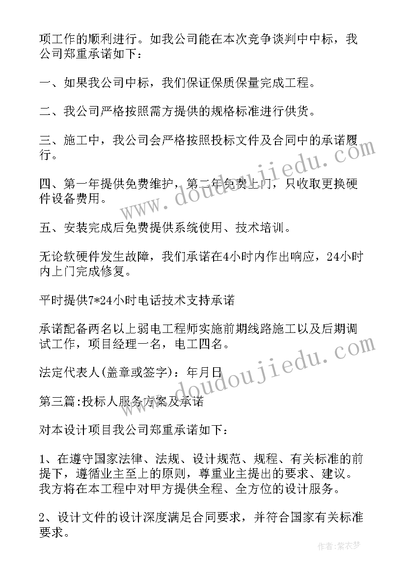 投标方案和标书有区别 投标人服务方案及承诺(汇总10篇)