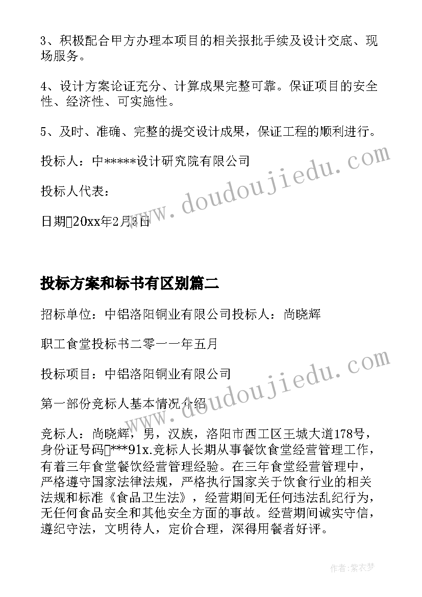 投标方案和标书有区别 投标人服务方案及承诺(汇总10篇)