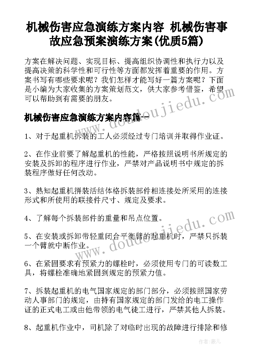 机械伤害应急演练方案内容 机械伤害事故应急预案演练方案(优质5篇)