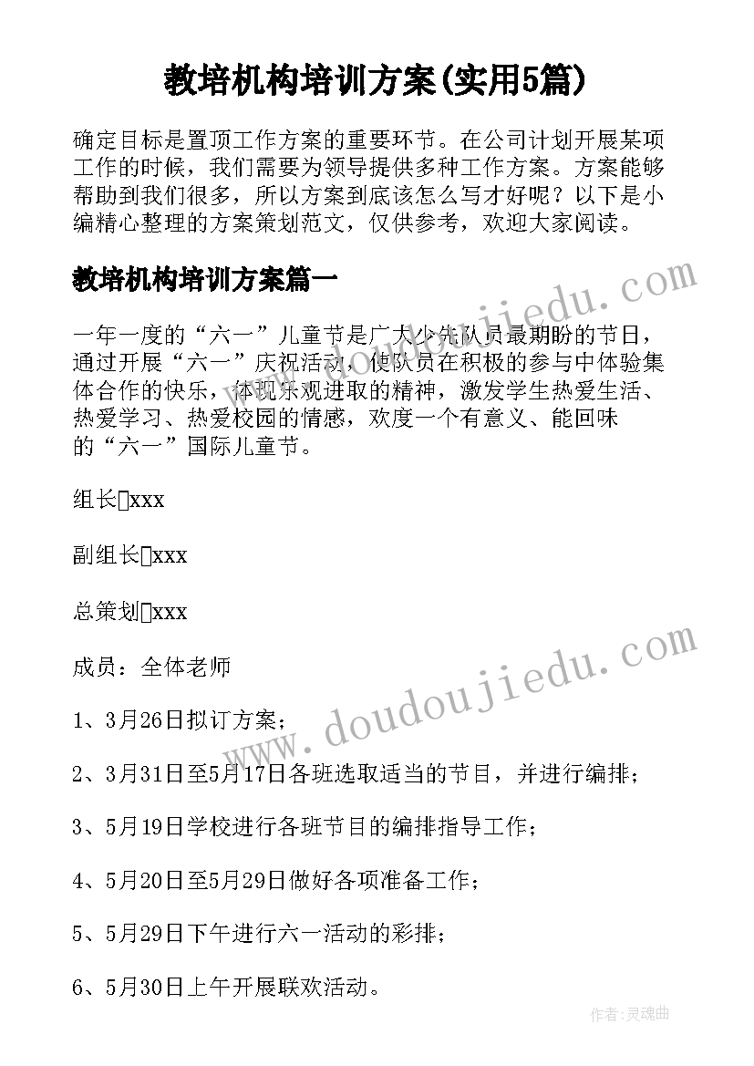 教培机构培训方案(实用5篇)