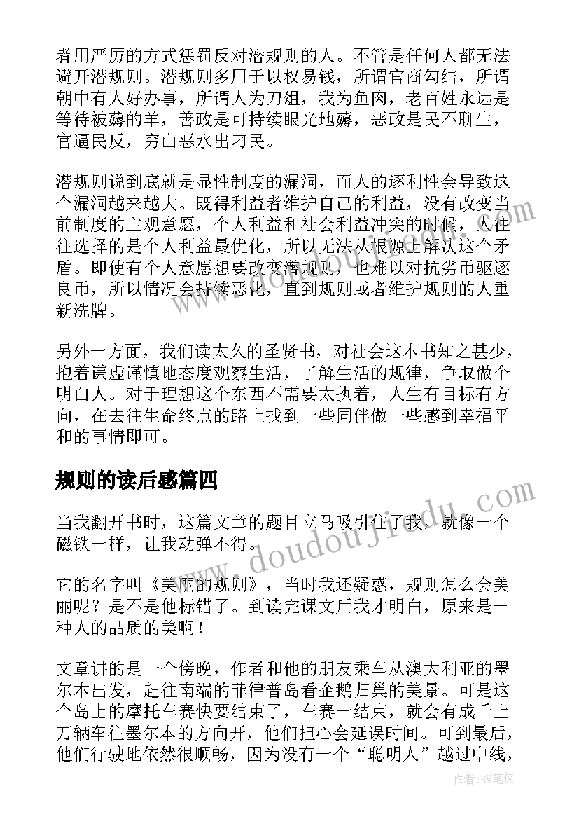 2023年规则的读后感(优质5篇)