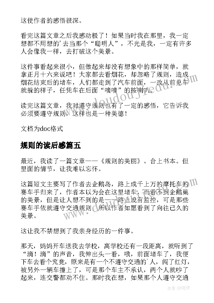 2023年规则的读后感(优质5篇)